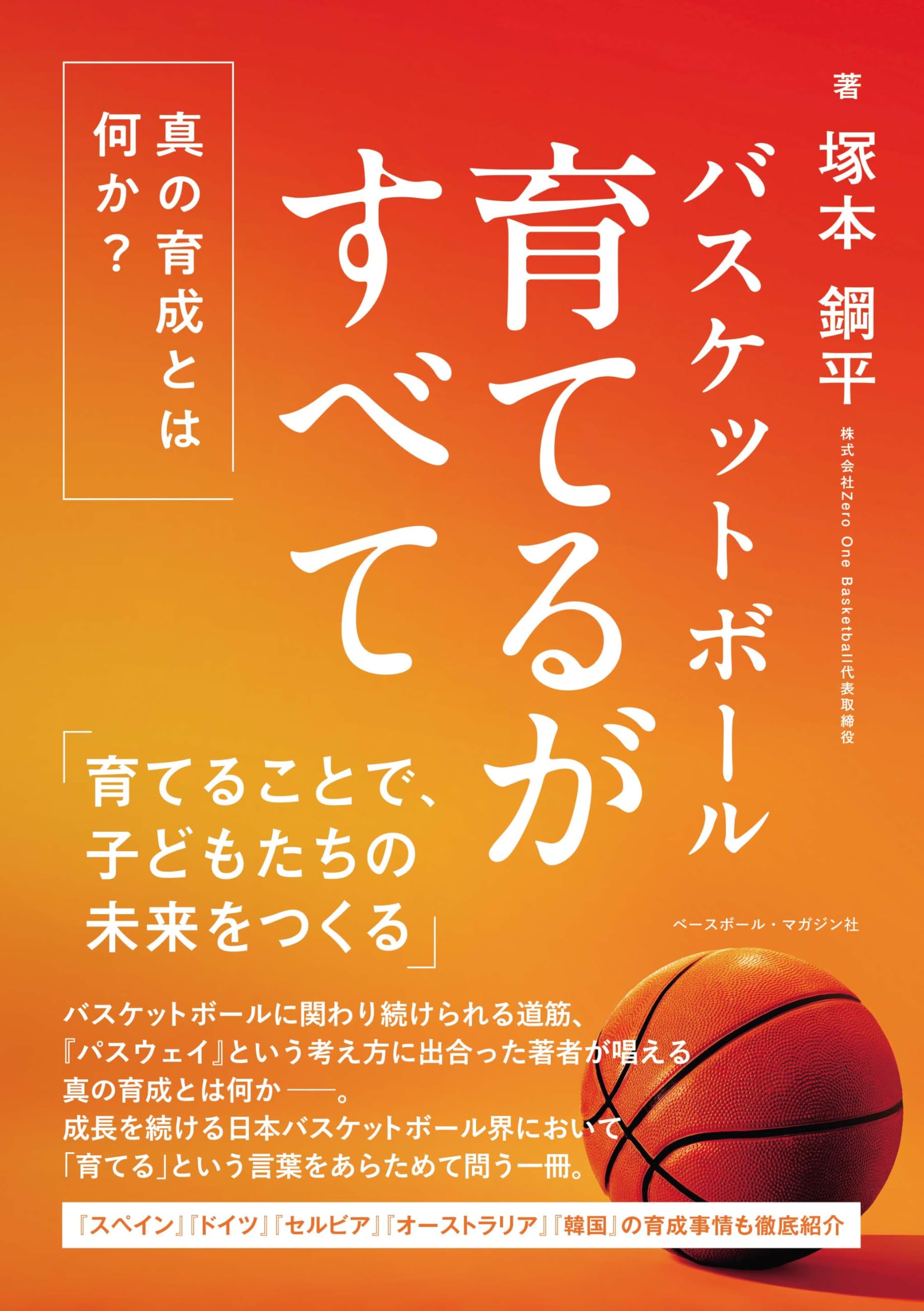 バスケットボール 育てるがすべて | 塚本鋼平 |本 | 通販 | Amazon